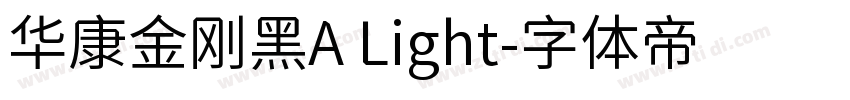 华康金刚黑A Light字体转换